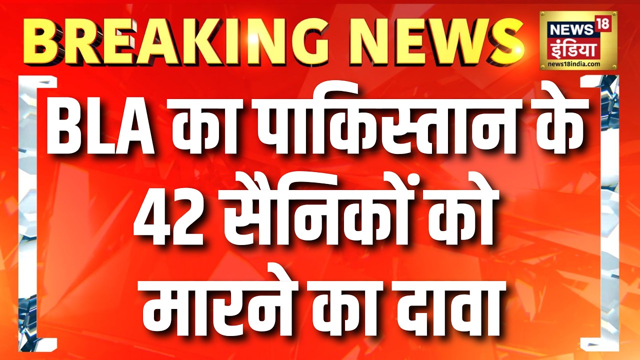 Breaking News : BLA का पाकिस्तान के 42 सैनिकों को मारने का दावा | Pakistan | Latest News