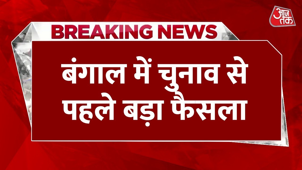 Breaking News: Bengal चुनाव से पहले सुरक्षा के इंतजाम, 3000 अतिरिक्त पुलिस बल तैनात करने की तैयारी
