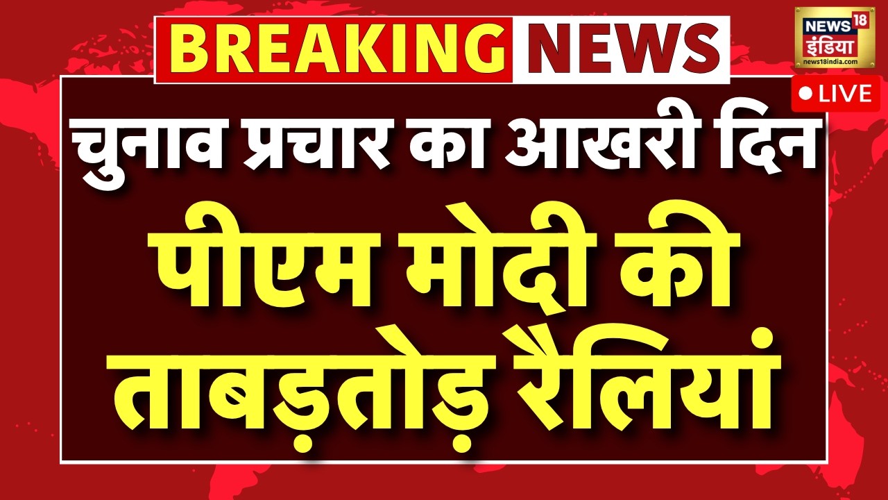 Breaking News : Bengal में आज चुनाव प्रचार के आखिरी दिन, PM Modi की ताबड़तोड़ रैलियां | TMC VS BJP