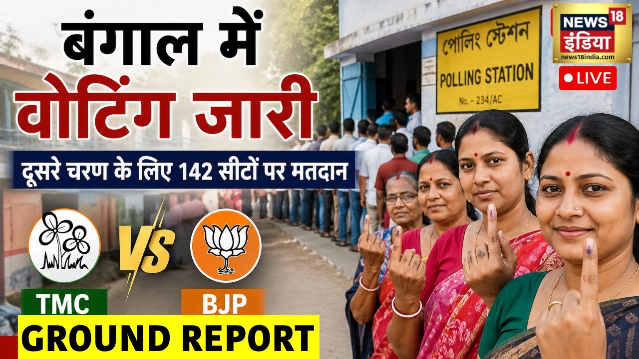 Breaking News : Bengal में दूसरे चरण के लिए 142 सीटों पर Voting, Polling Booth के बाहर लगी भारी भीड़