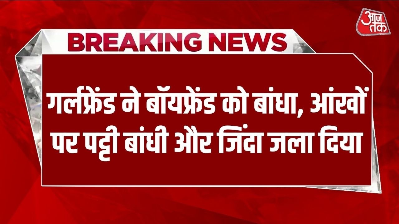 Breaking News: Bengaluru में ‘वेस्टर्न स्टाइल प्रपोजल’ बना खौफनाक कत्ल, प्रेमी को बांधकर जिंदा जलाया