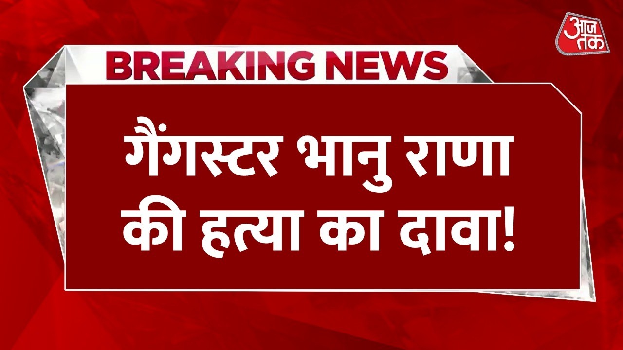 Breaking News: California में गैंगस्टर भानु राणा की हत्या का दावा!, फेसबुक पोस्ट में जिक्र