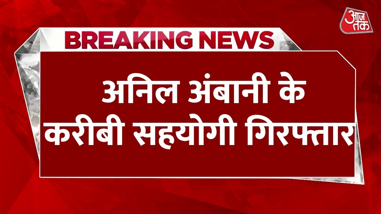 Breaking News ED ने अनिल अंबानी के करीबी सहयोगी को किया गिरफ्तार बैंक लोन धोखाधड़ी से जुड़ा मामला 111130 0105d