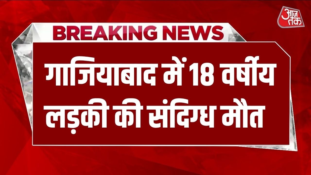 Breaking News: Ghaziabad के Indirapuram की एक सोसायटी में 18 वर्षीय लड़की की संदिग्ध मौत से सनसनी