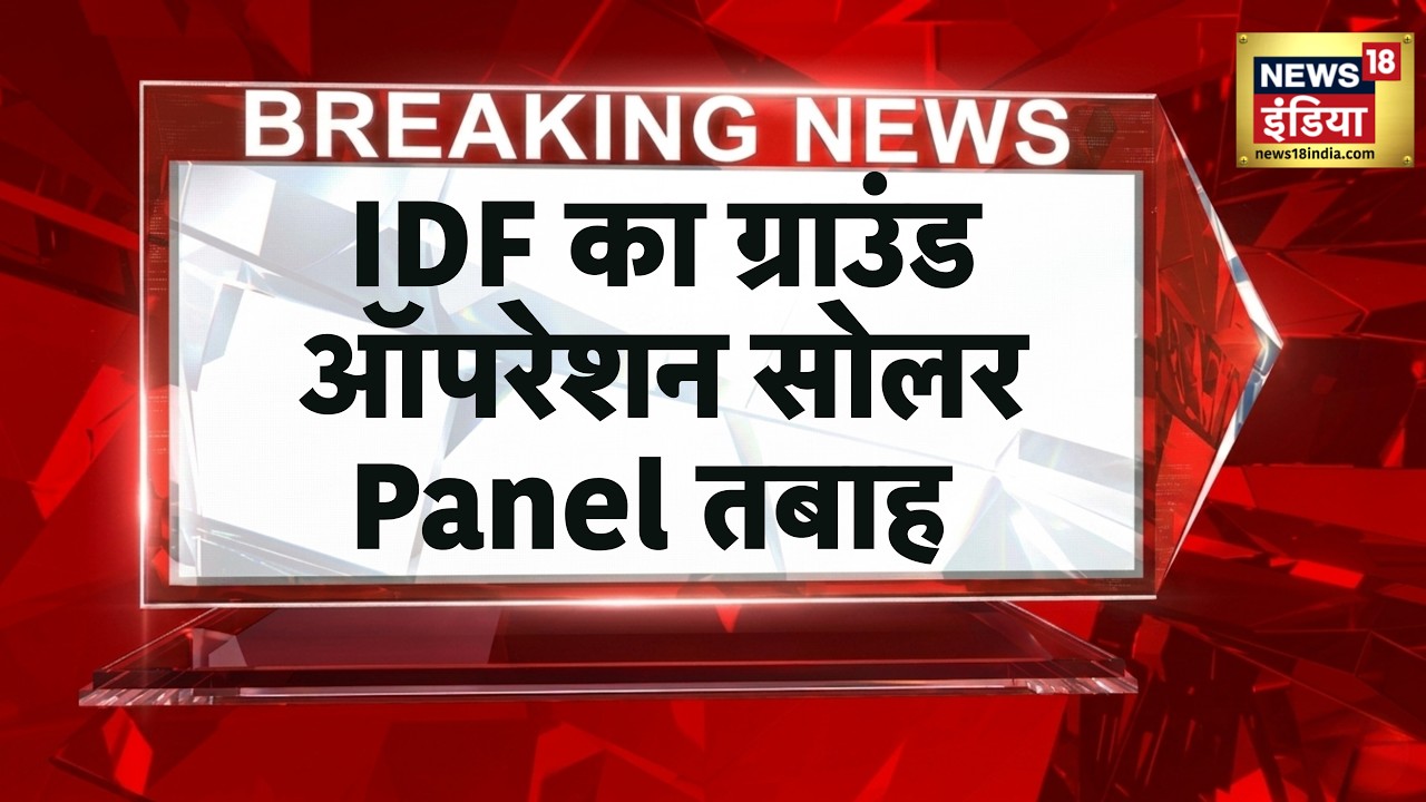 Breaking News : IDF का ग्राउंड ऑपरेशन, Solar Panel तबाह | Israel Gaza War Update | Big Alert