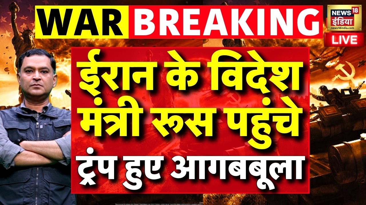 Breaking News: Iran के विदेश मंत्री Russia पहुंचे | US Iran Peace Talks | US Iran Conflict | LIVE