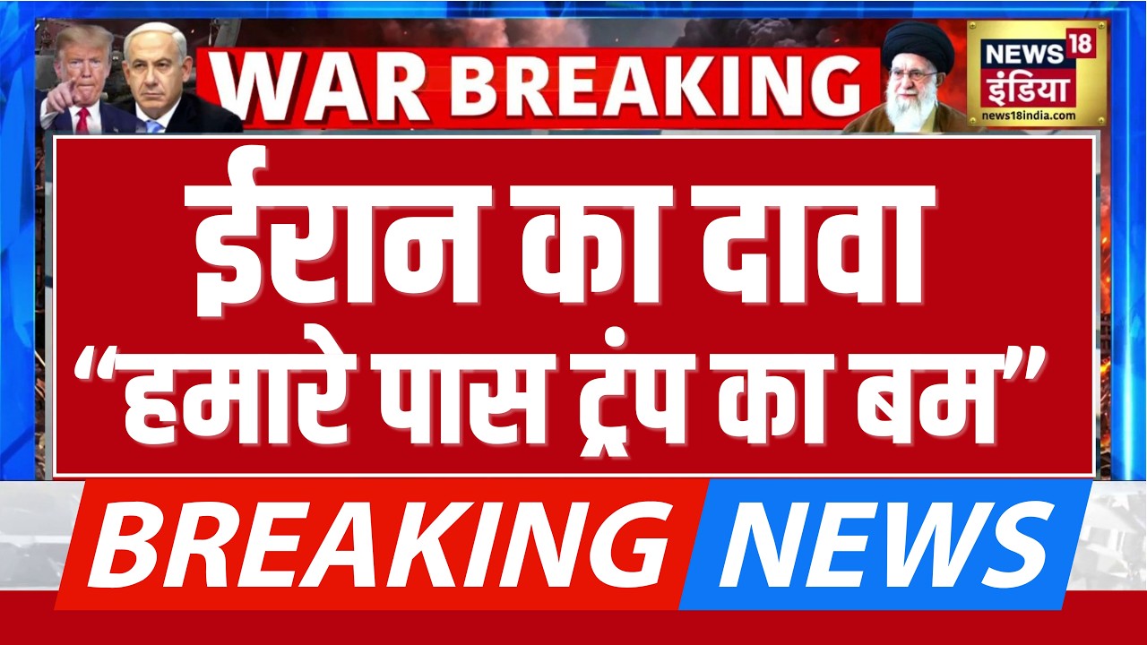Breaking News : Iran का दावा, “हमारे पास ट्रंप का बम” | Donald Trump | US Iran Tension Big Update