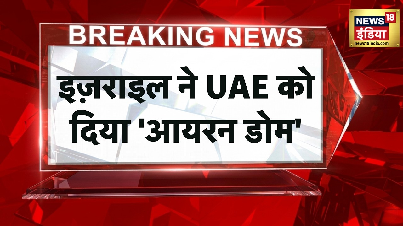 Breaking News : Israel ने UAE को दिया ‘आयरन डोम’ | Middle East Defense Deal