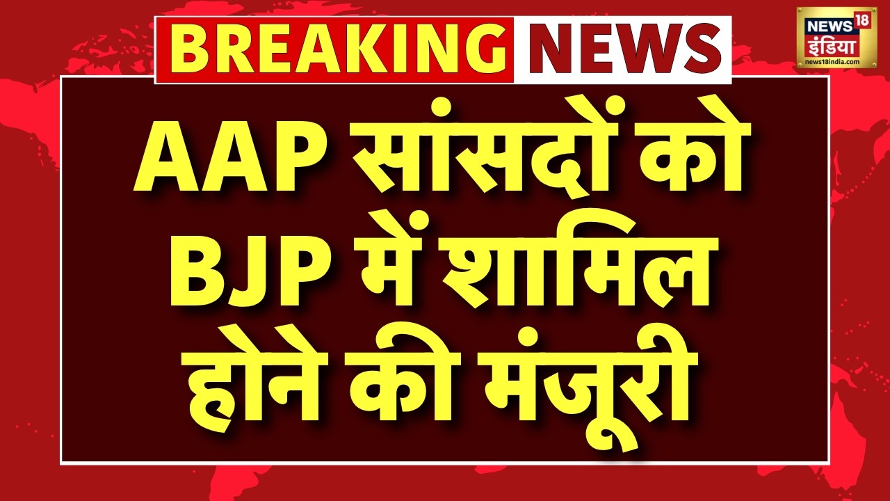 Breaking News LIVE: बीजेपी के सांसदों की संख्या राज्यसभा में 113 हुई | AAP | BJP | Raghav Chadha