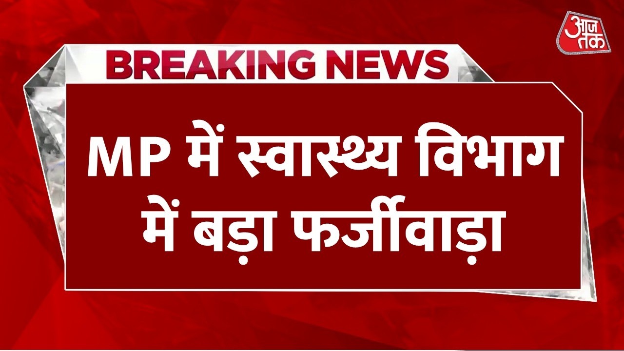 Breaking News: MP में स्वास्थ्य विभाग में फर्जीवाड़ा, डिलीवरी के बिना बना दिए 250 बर्थ सर्टिफिकेट