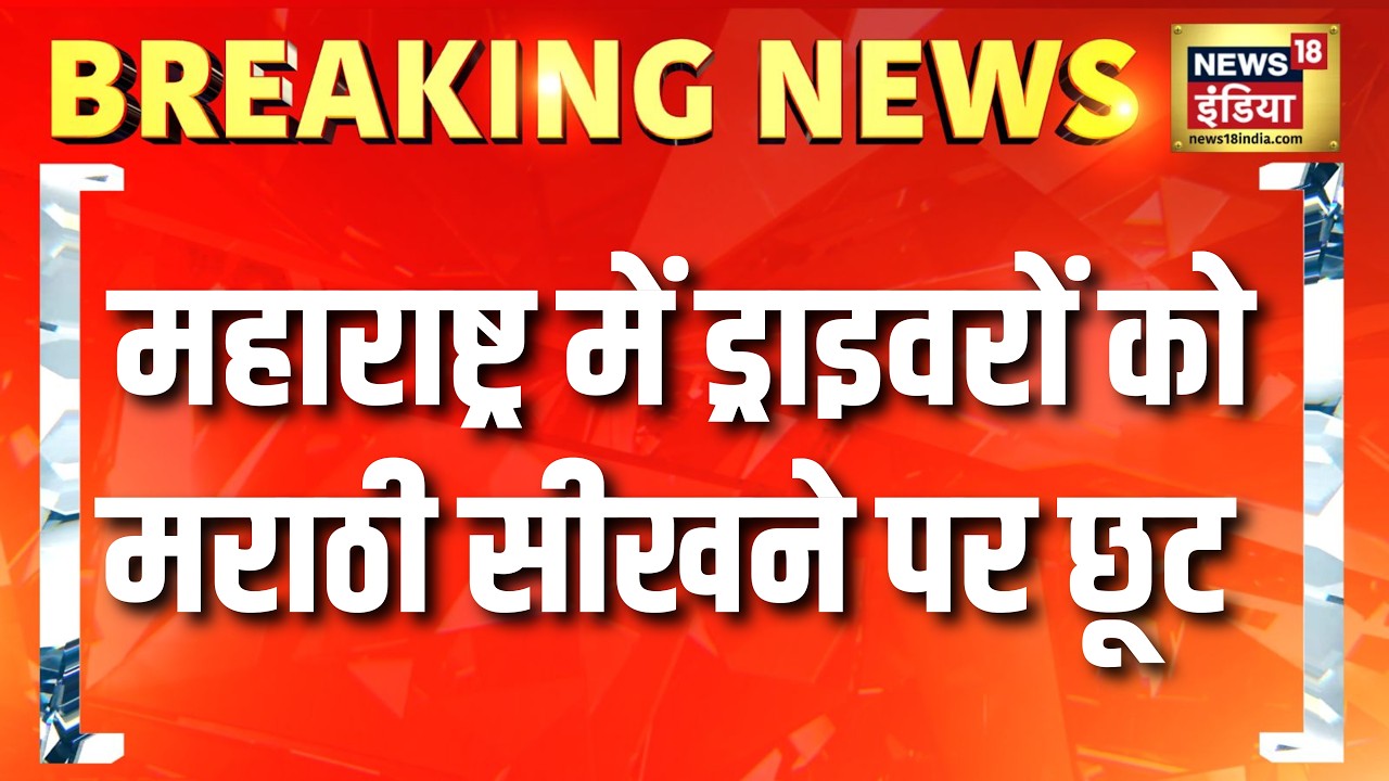 Breaking News : Maharashtra में ड्राइवरों को मराठी सीखने पर छूट | Language Rule Update