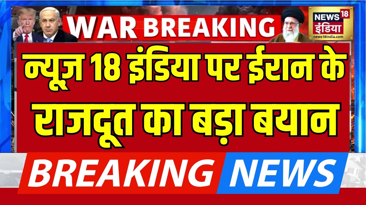 Breaking News: News 18 India पर ईरान के राजदूत का बड़ा बयान | Iran Israel War | Major Gaurav arya