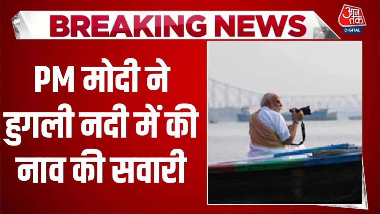 Breaking News: PM Modi ने Hooghly River में की नाव की सवारी, नाविकों से भी मिले | Top News
