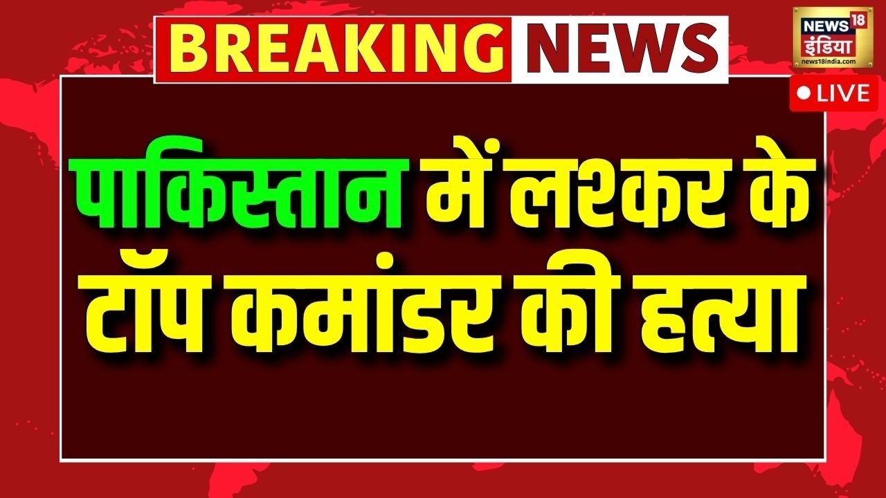 Breaking News: Pakistan में लश्कर के टॉप कमांडर की हत्या | Yusuf Afridi Killed in Pakistan | Lashkar