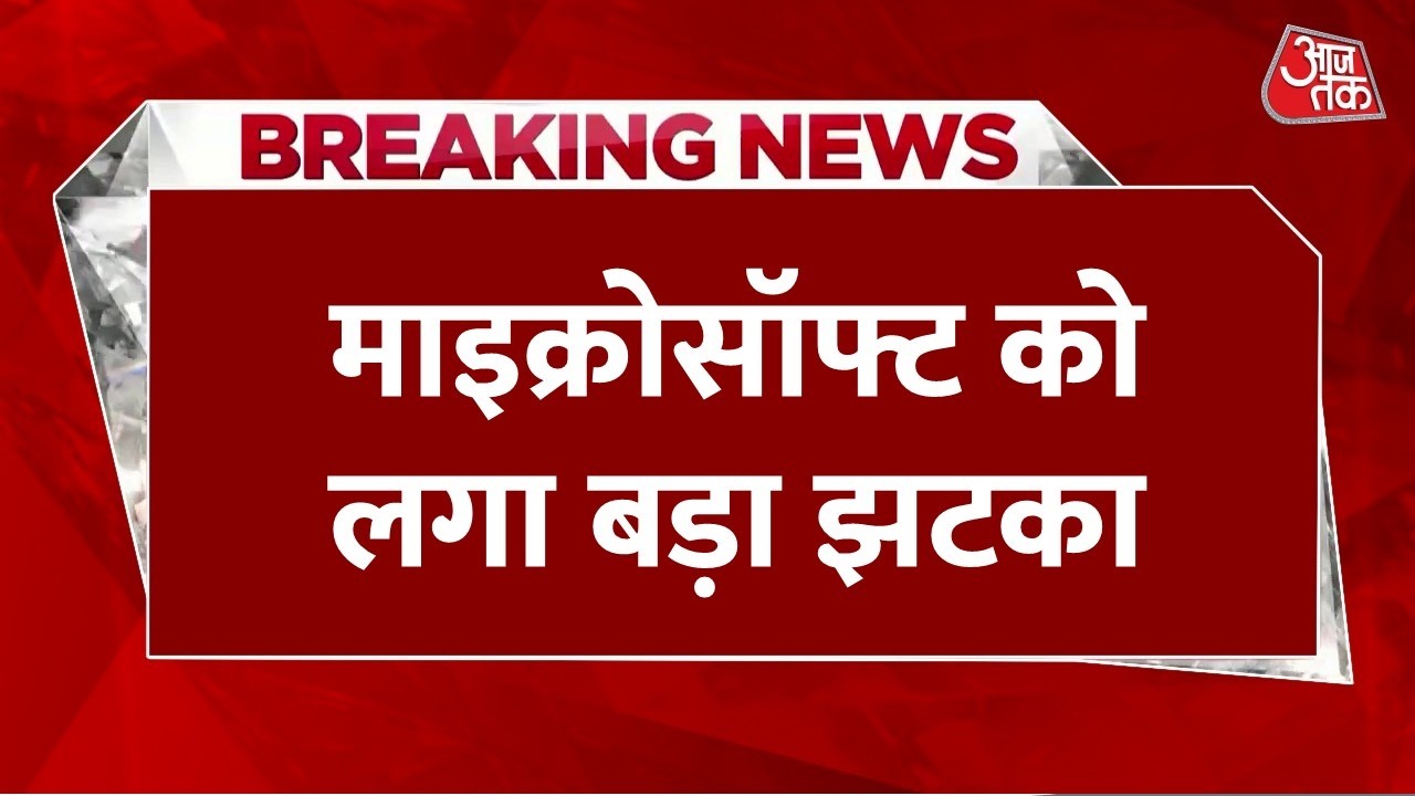 Breaking News: अमेरिकी टेक कंपनियों से France का किनारा, सरकार में नहीं यूज होगा माइक्रोसॉफ्ट विंडोज