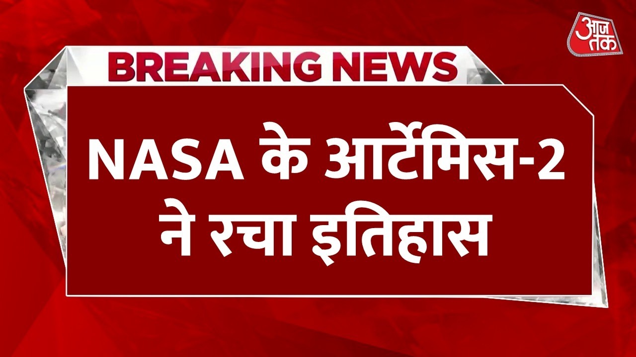 Breaking News: आर्टेमिस-2 ने रचा इतिहास, इंसानों को लेकर पृथ्वी से पहुंचा सबसे दूर | Aaj Tak