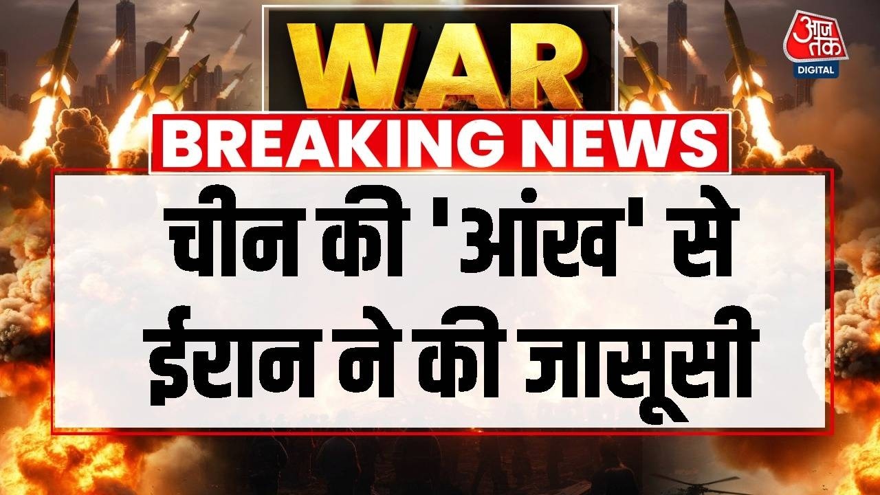 Breaking News ईरान ने अमेरिकी ठिकानों की निगरानी के लिए चीनी सैटेलाइट का उपयोग किया War News 110430 ef48d