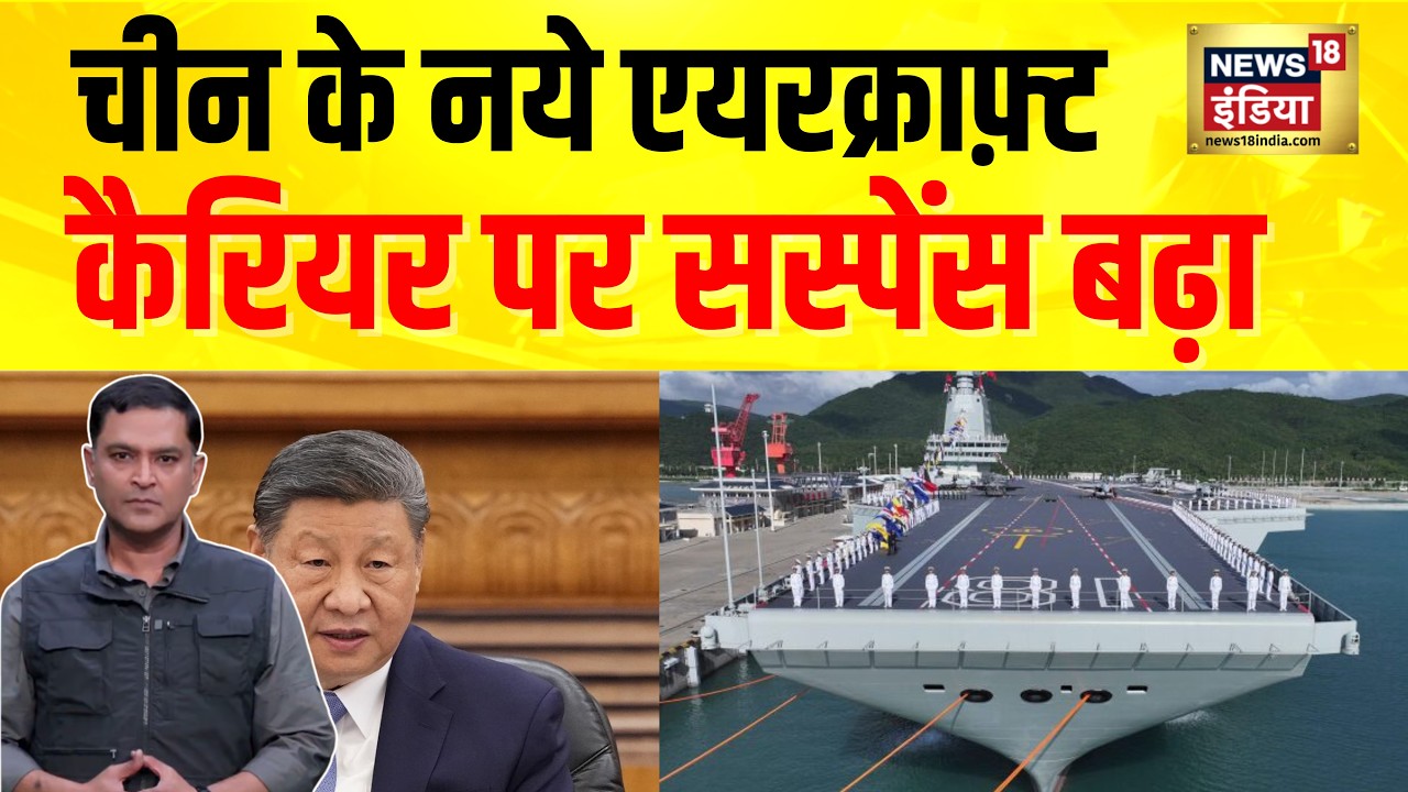 Breaking News : चीन के नये एयरक्राफ़्ट कैरियर पर सस्पेंस बढ़ा | China Navy Big Update |