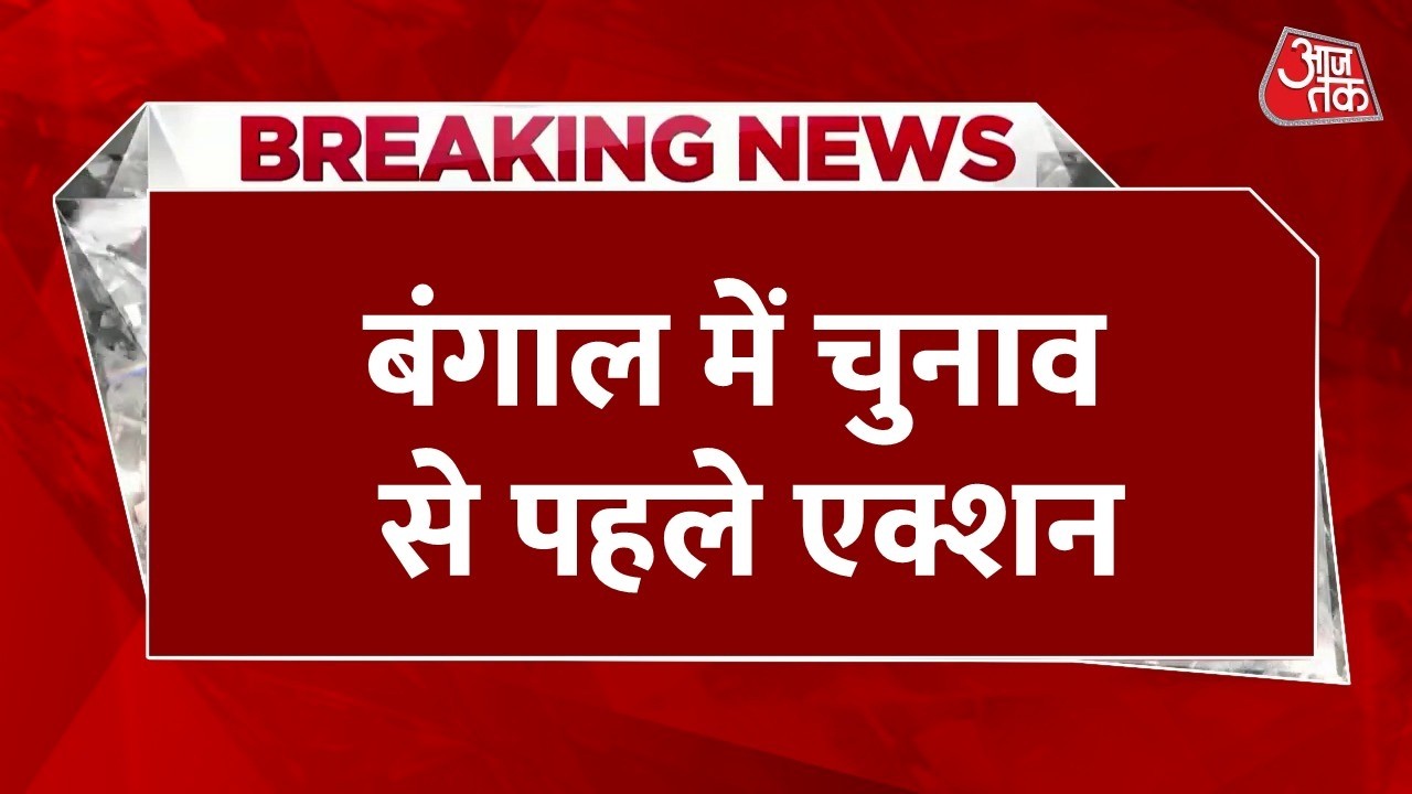 Breaking News: चुनाव से पहले बंगाल में एक्शन, TMC विधायक देवाशीष कुमार के ठिकानों पर IT की छापेमारी