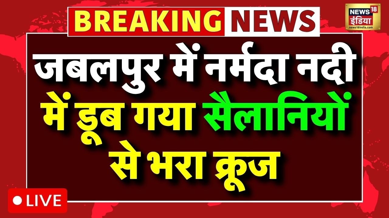 Breaking News: जबलपुर में नर्मदा नदी में डूब गया सैलानियों से भरा क्रूज | Jabalpur Bargi Dam Cruise