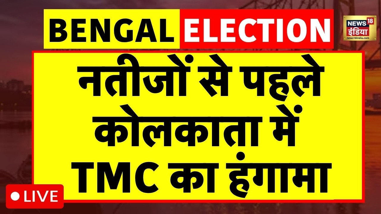 Breaking News: नतीजों से पहले Kolkata में TMC का हंगामा! | Mamata Banerjee | Bengal Elections 2026