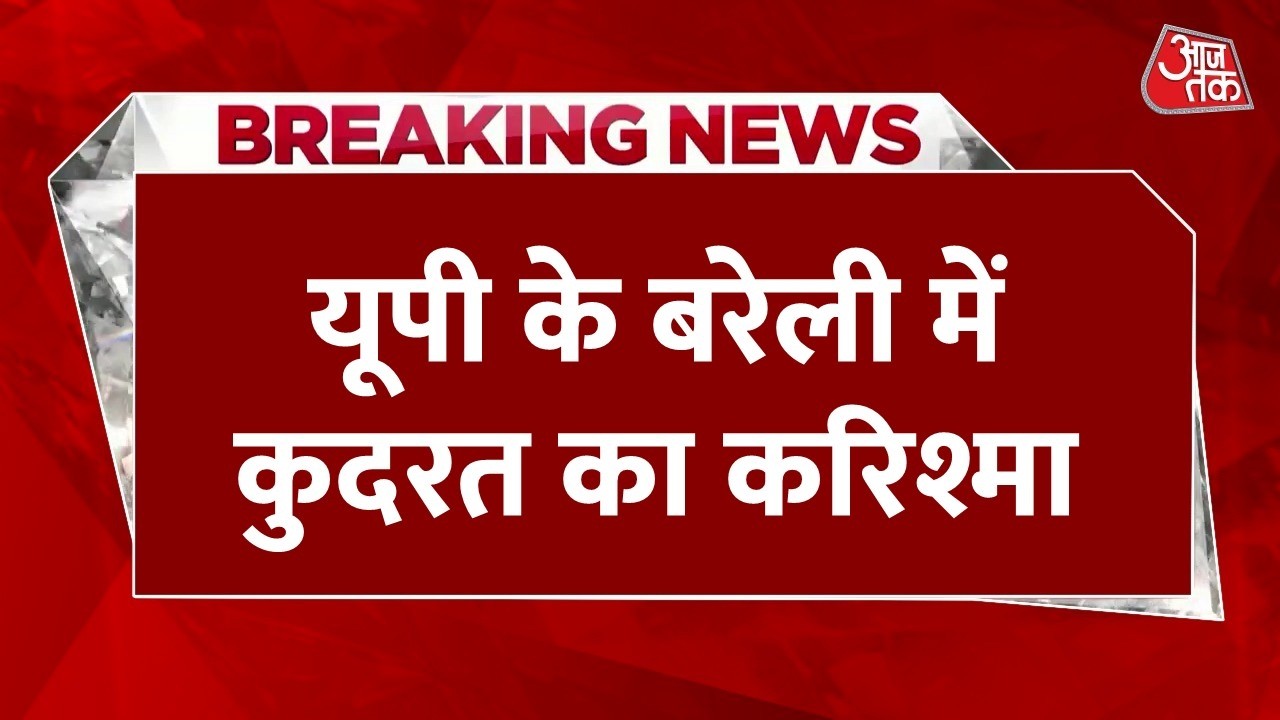 Breaking News: बरेली में कुदरत का इंसाफ, किडनैपर की एक्सीडेंट में मौत, सुरक्षित बचे बच्चे | AajTak