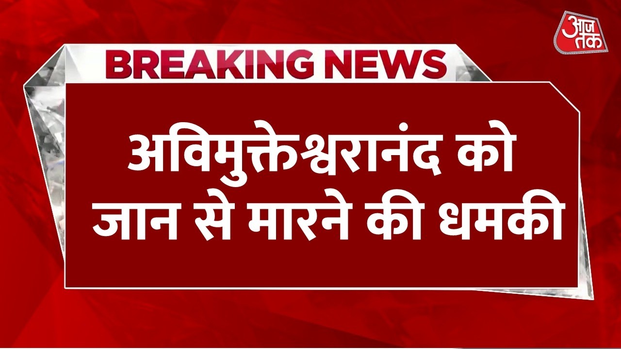 Breaking News: स्वामी अविमुक्तेश्वरानंद सरस्वती को मिली जान से मारने की धमकी, जांच में जुटी पुलिस