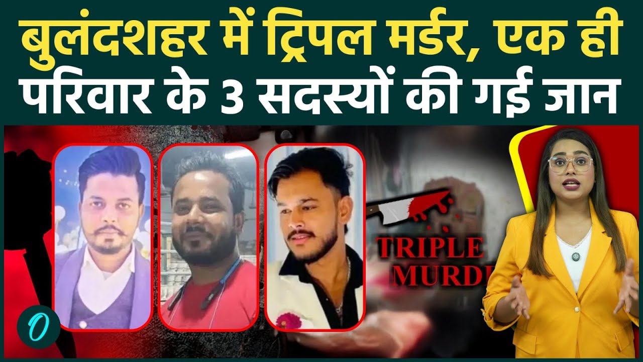 Bulandshahr Triple Murder: बर्थडे पार्टी में चलीं दनादन गोलियां, खुर्जा में ट्रिपल मर्डर से हड़कंप