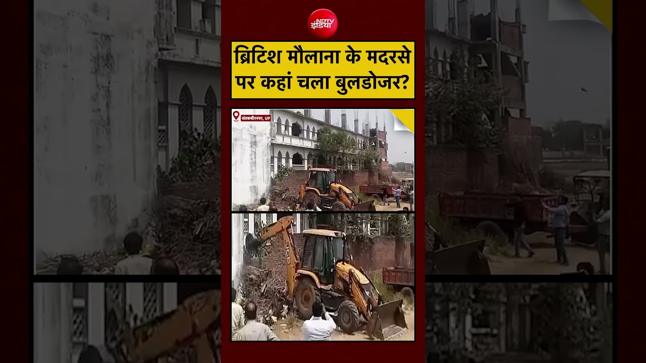 Bulldozer Action on Madarsa: ब्रिटिश मौलाना के मदरसे पर कहां चला बुलडोजर? #shorts #maulana #upnews