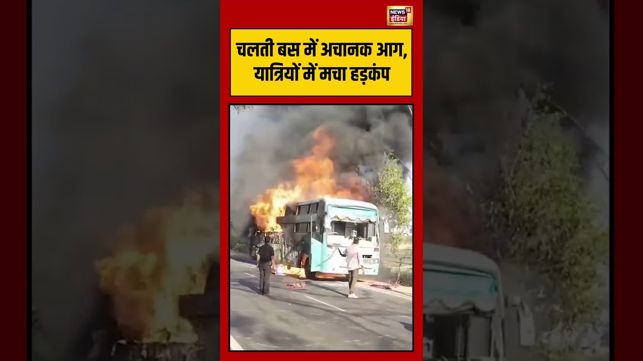 Bus Fire Accident | चलती बस में अचानक आग, यात्रियों में मचा हड़कंप | #viralvideo #shorts