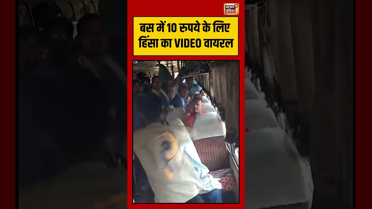 Bus में 10 रुपये के लिए हिंसा का VIDEO वायरल #viralvideo #viralnews #shorts