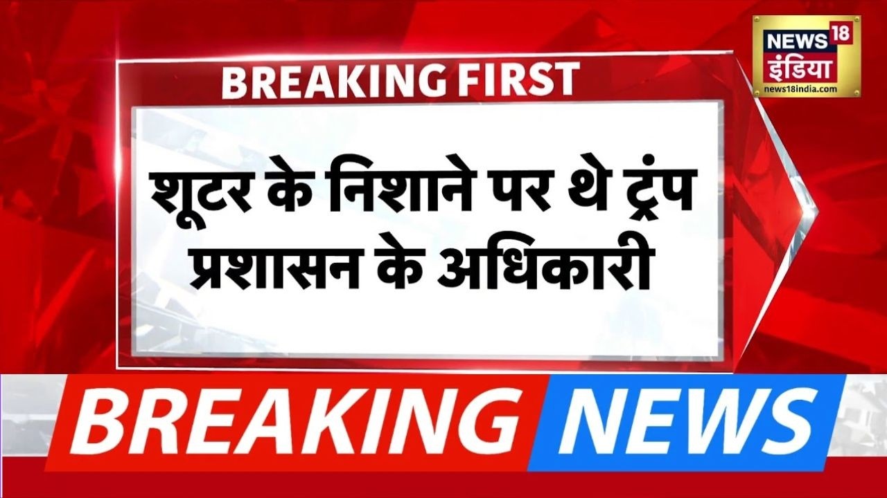 CBS न्यूज़ के हवाले से बड़ी खबर, हमलावर के निशाने पर थे ट्रम्प के अधिकारी | Washington Firing | Trump