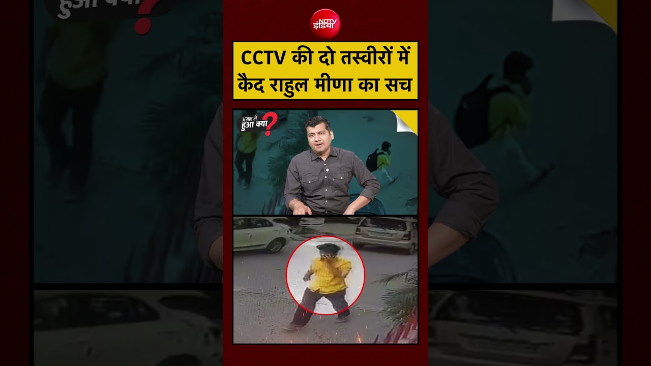 CCTV की दो तस्वीरों में कैद राहुल मीणा का सच | Munish Devgan | #shorts #viralvideo