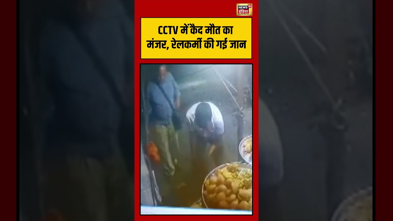 CCTV में कैद मौत का मंजर रेलकर्मी की गई जान viralvideo viralnews shortvideo shorts 106163 8b9fa