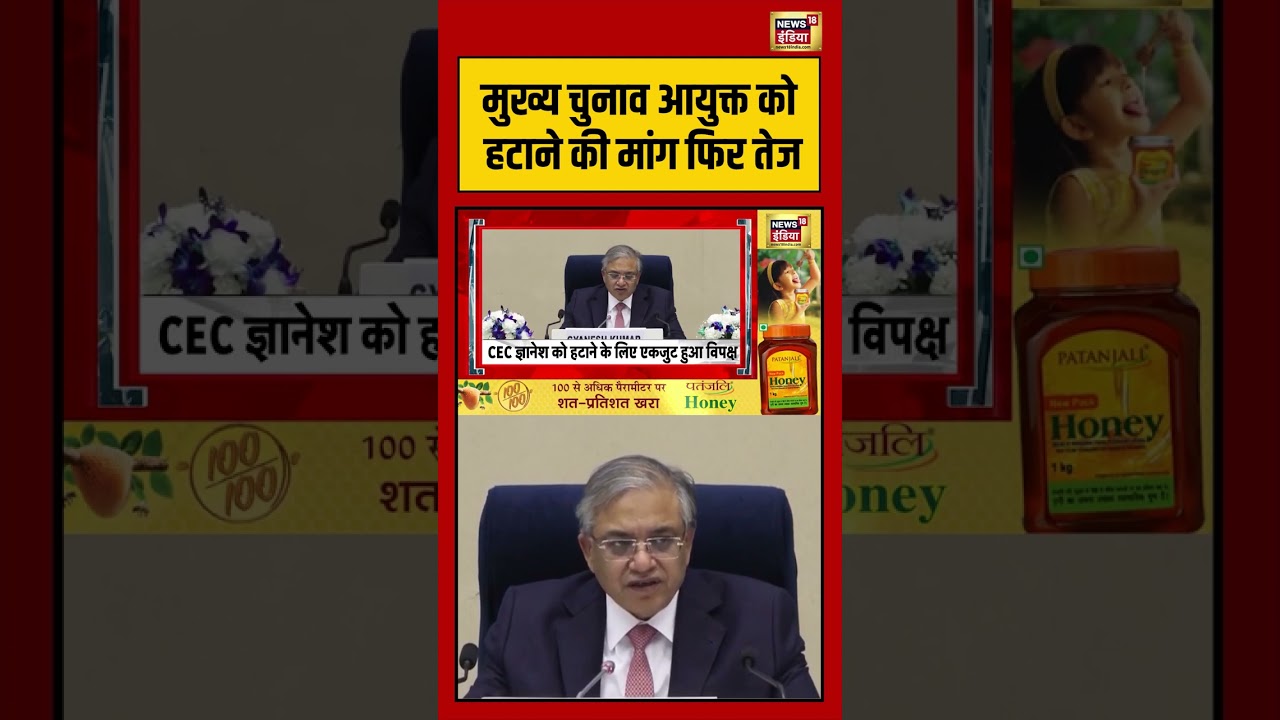 CEC Gyanesh Kumar | मुख्य चुनाव आयुक्त को हटाने की मांग फिर तेज | #shorts #viralvideo #viralnews