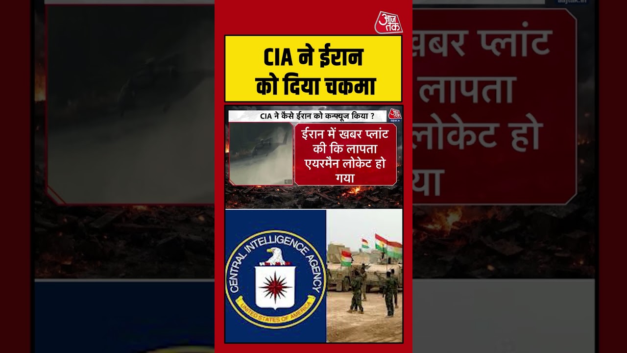 CIA ने Iran को दिया चकमा #aajtak #shorts #viral #iranwar #iranvsusa #iranuswar #pilotrescue