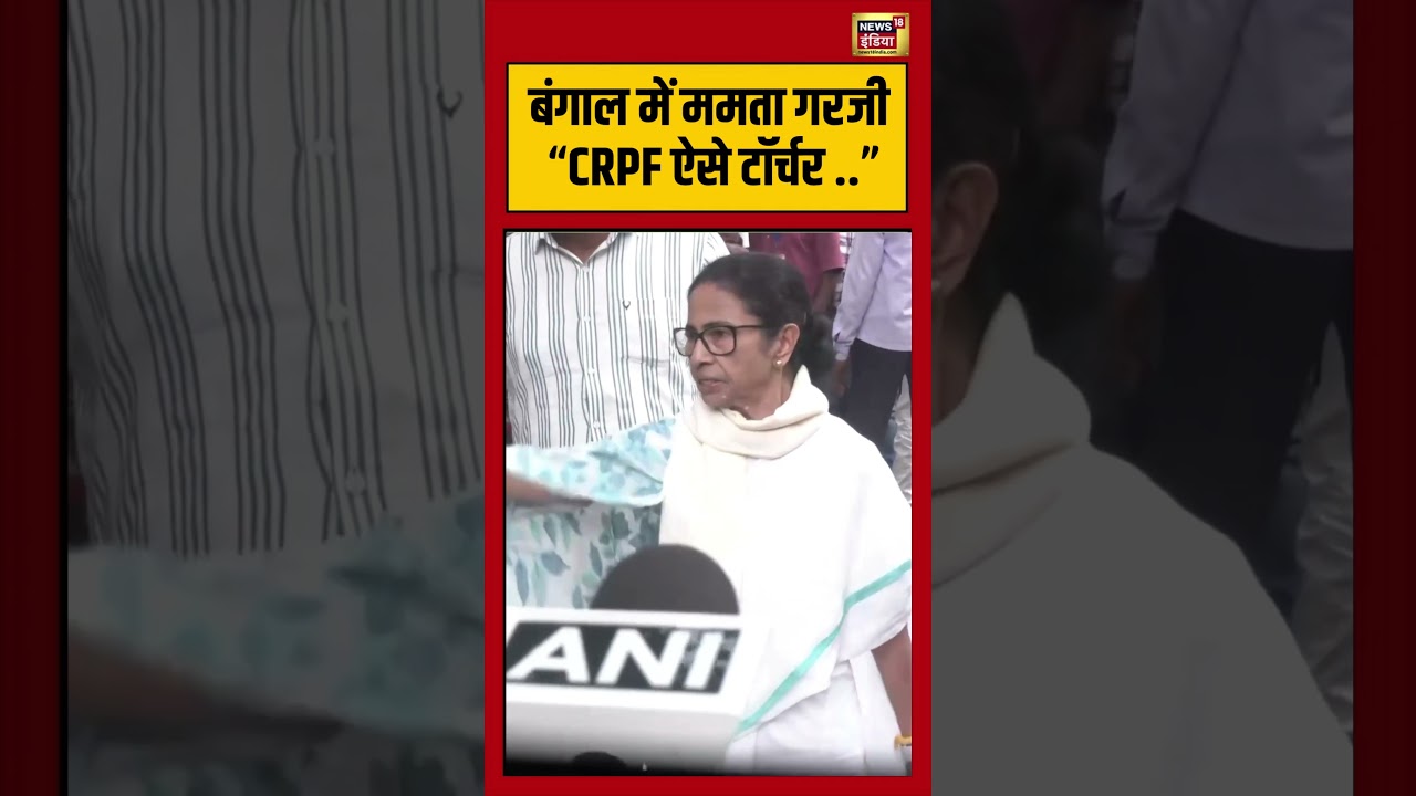 CM Mamata Banerjee | Bengal में ममता गरजी “CRPF ऐसे टॉर्चर ..” #viralvideo #viralnews #shorts