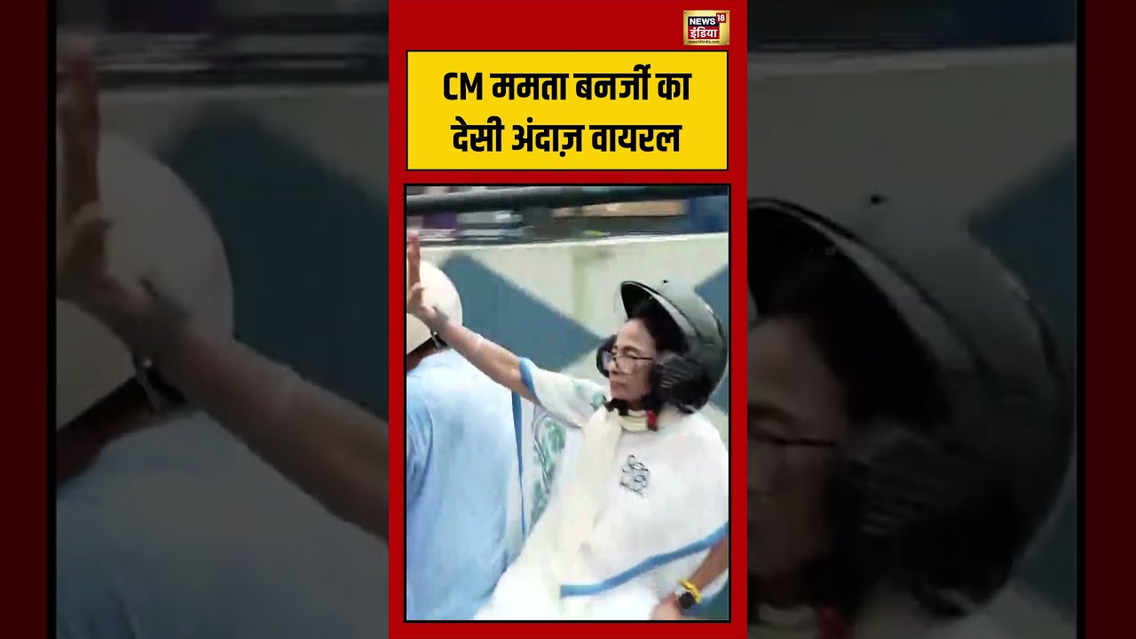 CM Mamata Banerjee का देसी अंदाज़ Viral  | #viralvideo #viralnews #shorts