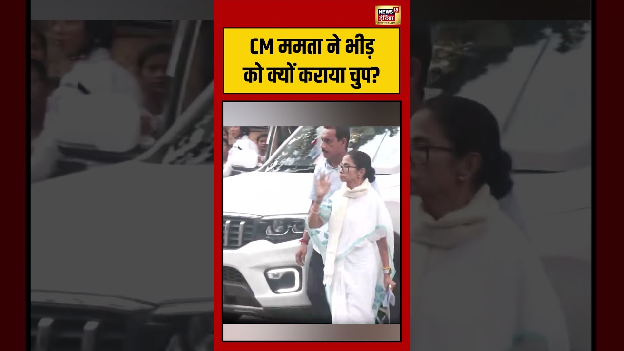 CM Mamata ने भीड़ को क्यों कराया चुप? #viralvideo #viralnews #shorts #mamatabanerjee