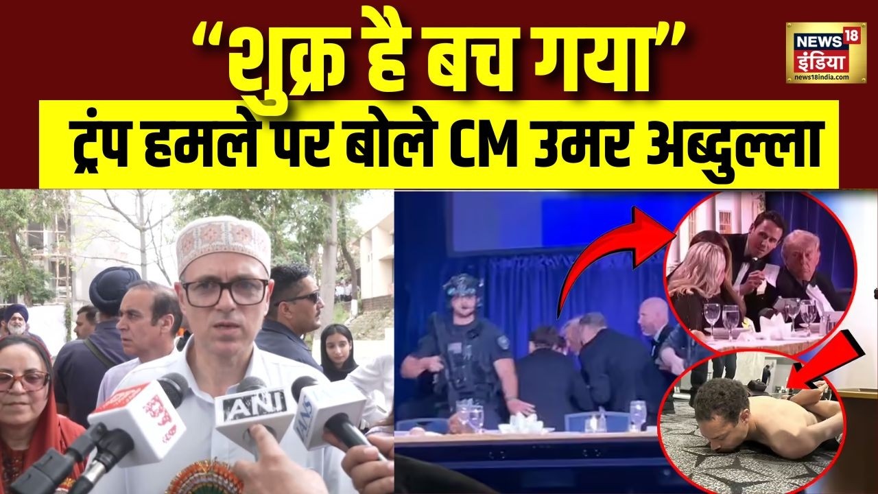CM Omar Abdullah ने Trump पर हुए हमला पर दिया बयान | Donald Trump Attack | Washington | White House