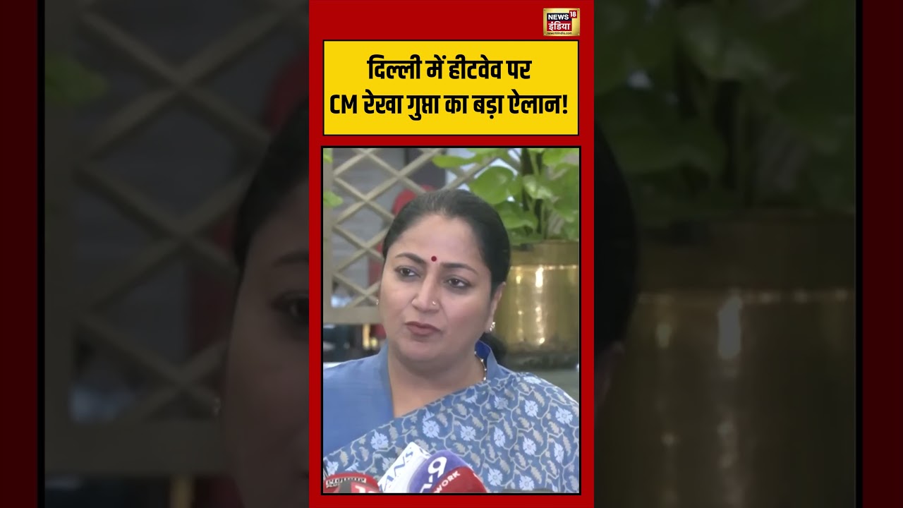 CM Rekha Gupta On HeatWave | दिल्ली  में हीटवेव पर CM रेखा गुप्ता का बड़ा ऐलान! #shorts #viralnews