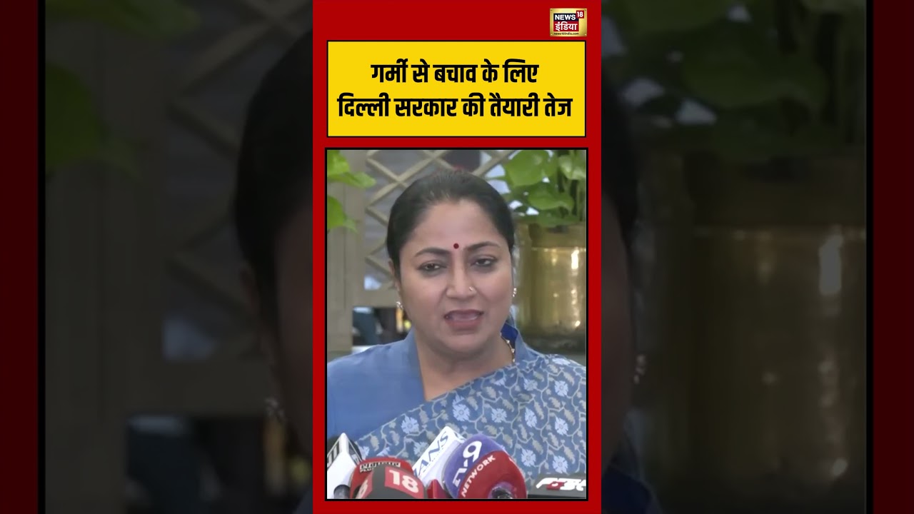 CM Rekha Gupta On HeatWave | गर्मी से बचाव के लिए दिल्ली सरकार की तैयारी तेज #shorts #viralnews