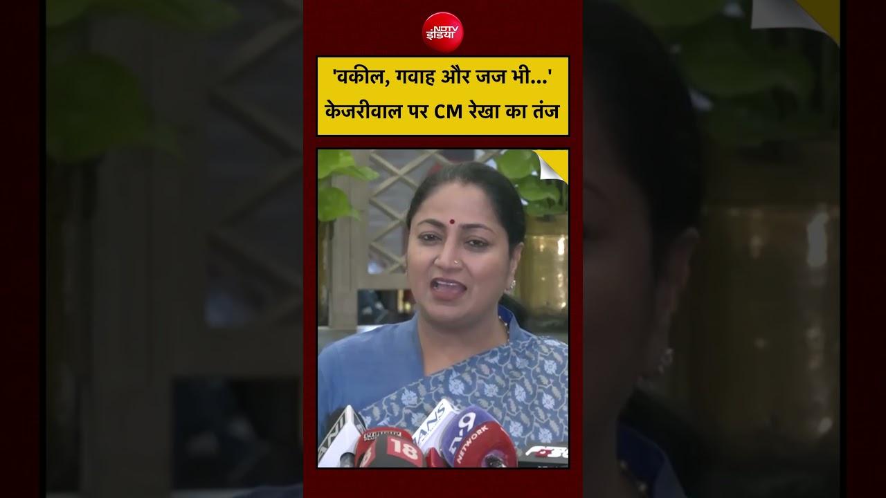 CM Rekha Gupta Statement on Kejriwal:  ‘वकील, गवाह और जज भी   ‘ केजरीवाल पर CM रेखा का तंज #shorts
