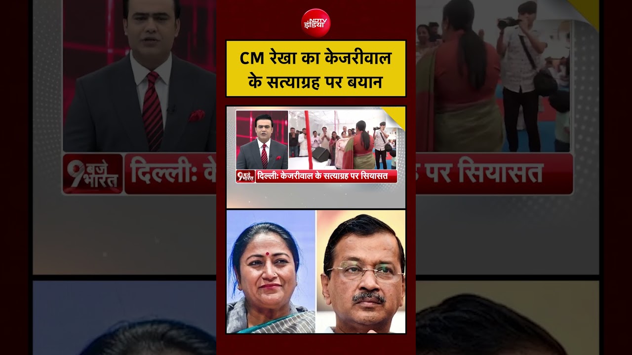 CM Rekha Gupta ने Kejriwal के कदम पर क्या कहा?#delhi #kejriwal