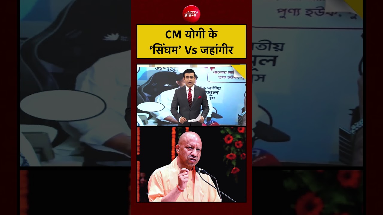 CM Yogi के ‘सिंघम’ Vs जहांगीर#tmc #bengal #politics #breakingnews #india