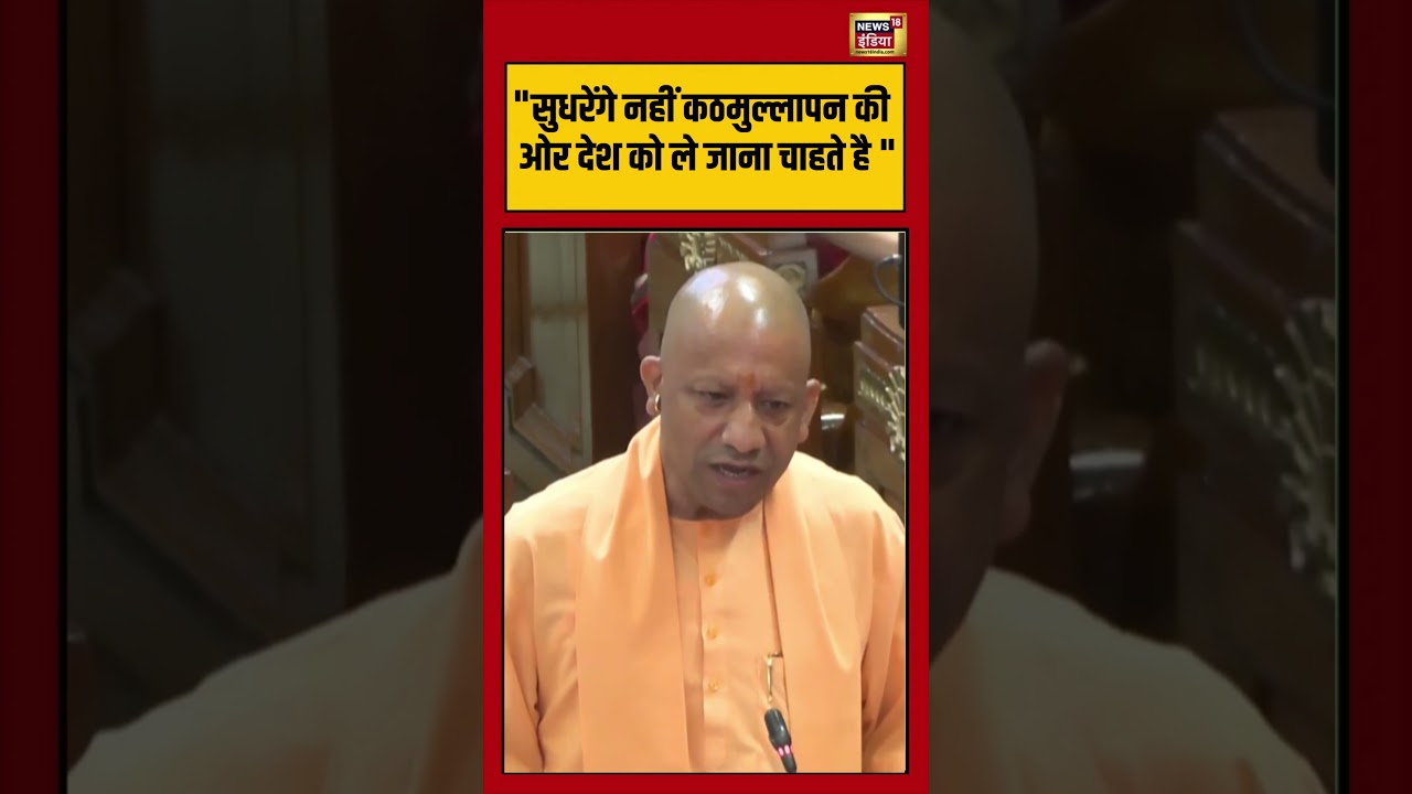 CM Yogi | “सुधरेंगे नहीं कठमुल्लापन की ओर देश को ले जाना चाहते है” #viralvideo #viralnews #shorts