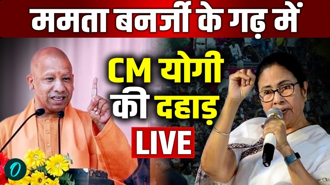 CM Yogi Bengal Speech LIVE: Mamata Banerjee के गढ़ में CM योगी की दहाड़ | West Bengal 2nd Phase Voting