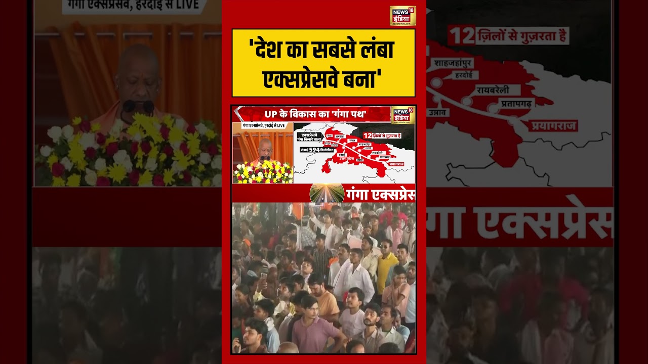 CM Yogi | Ganga Expressway  | ‘देश का सबसे लंबा एक्सप्रेसवे बना’ | #viralnews #viralvideo #shorts