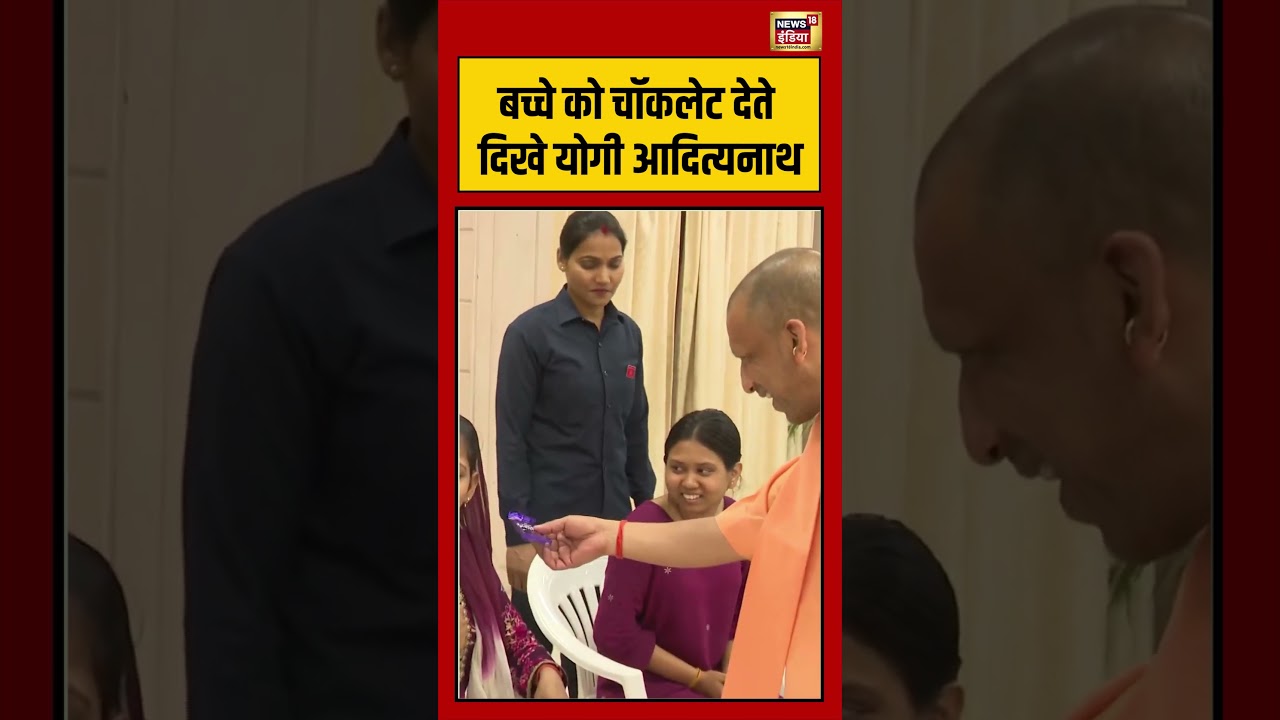 CM Yogi Kid Moment Viral:बच्चे को चॉकलेट देते दिखे योगी आदित्यनाथ | #lucknow #viralvideo #shorts