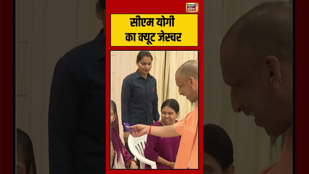 CM Yogi Kid Moment Viral: सीएम योगी का क्यूट जेस्चर | #lucknow #viralnews #viralvideo #shortsfeed